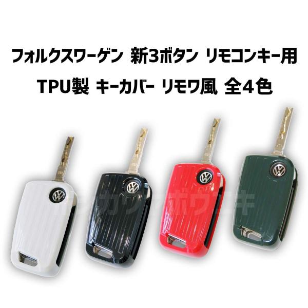【全３色】 VW 『新素材』 TPU リモワ風 キーカバー ケース ポロ Ｔクロス Tロック ゴルフ７．５ トゥーラン ティグアン