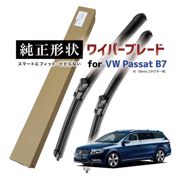 【専用品】 純正形状 フロント ワイパーブレード 右ハンドル用 VW パサート セダン ヴァリアント B7 (36) 高級テフロンコートで撥水施工車でもビビりにくい