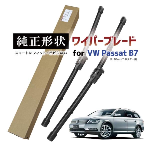 【専用品】 純正形状 フロント ワイパーブレード 右ハンドル用 VW パサート セダン ヴァリアント B7 (36) 高級テフロンコートで撥水施工車でもビビりにくい