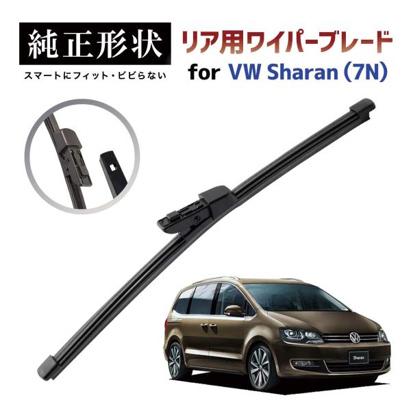 【専用品】 純正形状 リア ワイパーブレード VW シャラン Sharan (7N) 高級テフロンコートラバーで撥水施工車でもビビりにくい 工具不要でカンタン交換