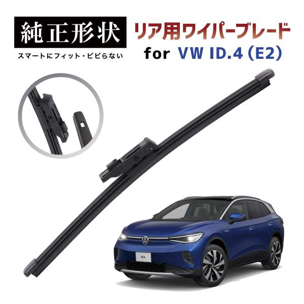 【専用品】 純正形状 リア ワイパーブレード VW ID.4 (E2) 高級テフロンコートラバーで撥水施工車でもビビりにくい 工具不要でかんたん交換