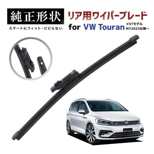 【専用品】 純正形状 リア ワイパーブレード VW ゴルフ トゥーラン Touran Mk.2 (5T) MY2023以降〜 高級テフロンコートラバーで撥水施工車でもビビりにくい