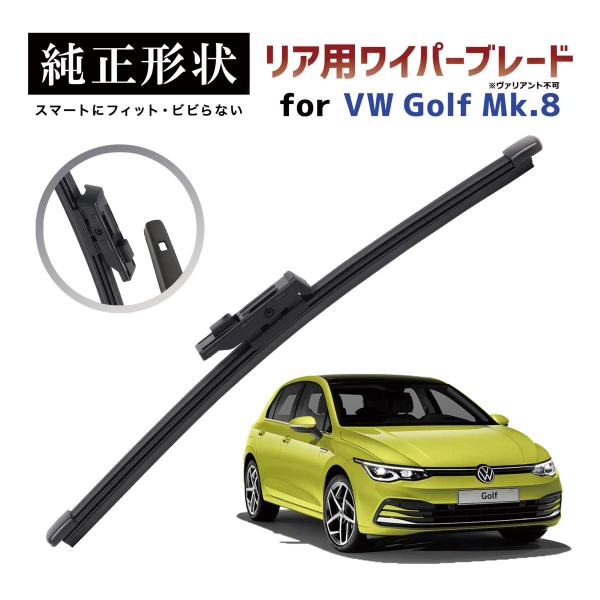 【専用品】 純正形状 リア ワイパーブレード VW ゴルフ8 ゴルフ8.5 ヴァリアント不可 (CD/DA) 高級テフロンコートラバーで撥水施工車でもビビりにくい 工具不要
