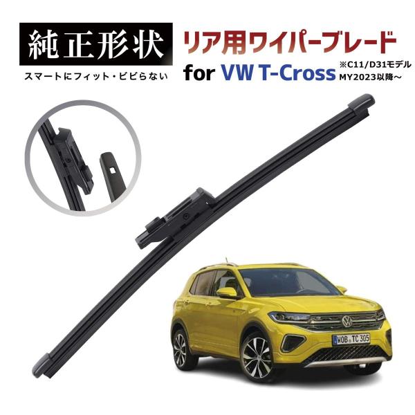 専用品】 純正形状 リア ワイパーブレード VW Tクロス T-Cross (C11