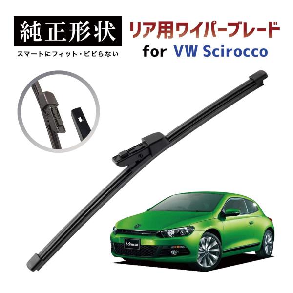 【専用品】 純正形状 リア ワイパーブレード VW シロッコ Scirocco (13) 高級テフロンコートラバーで撥水施工車でもビビりにくい 工具不要でカンタン交換