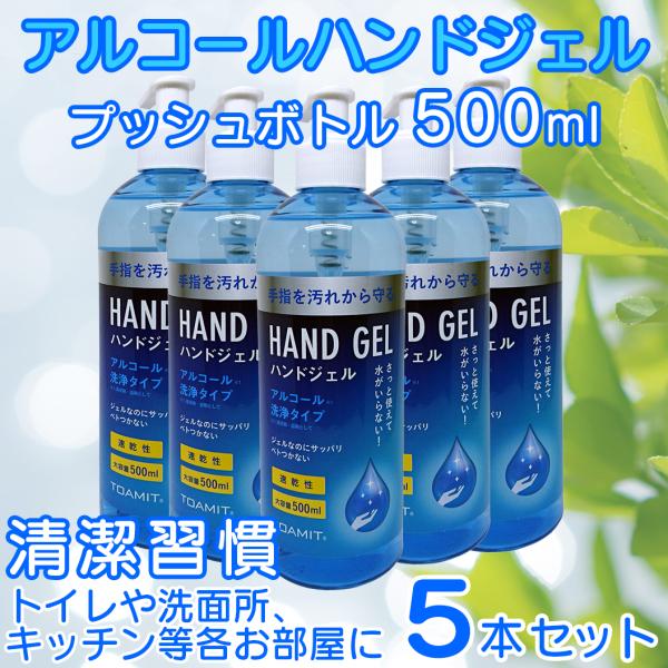 【5個入り】プレミアムハンドジェル 500ml　除菌ジェル アルコール ハンドジェル 500ml 5本 速乾 ベトつかず手指を汚れから