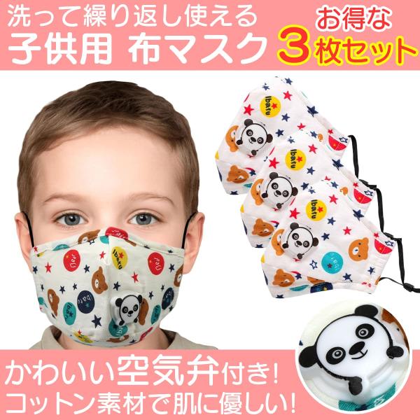 布マスク 子供用 マスク 小さめ 洗える 布マスク 空気弁付き お得な３枚セット（アイボリー３枚）