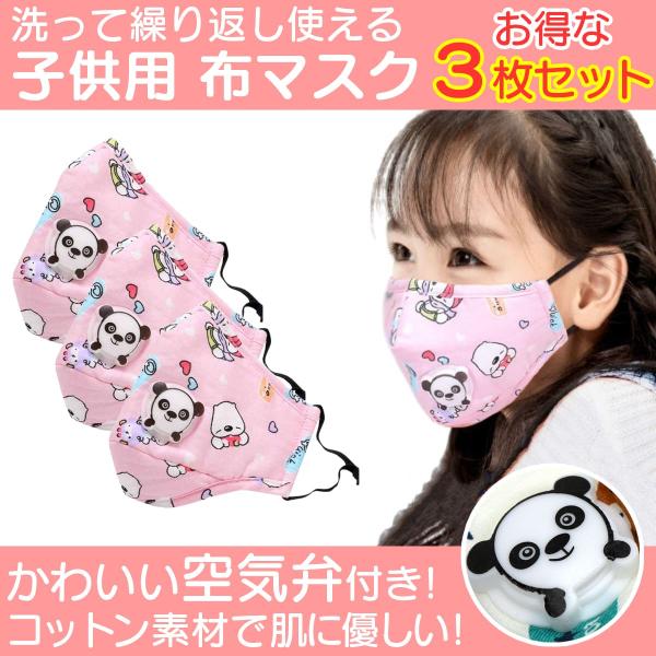 布マスク 子供用 マスク 小さめ 洗える 布マスク 空気弁付き お得な３枚セット（ピンク３枚）