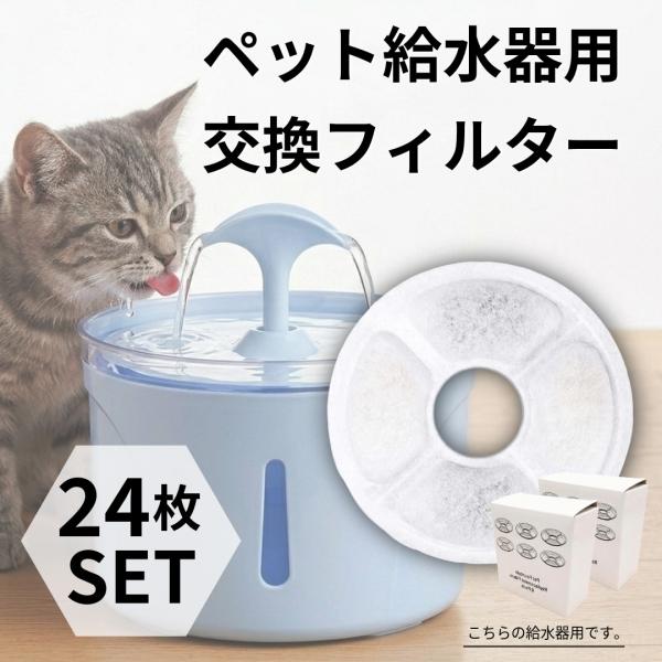 ペット自動給水器 交換用フィルター　24個 犬 猫 お徳用パック 個包装 活性炭フィルター