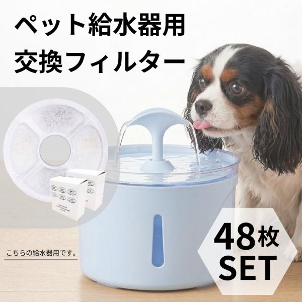 ペット自動給水器 交換用フィルター　48個 犬 猫 お徳用パック 個包装 活性炭フィルター