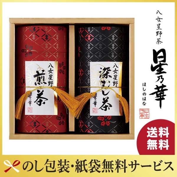 星乃華 ギフト プレゼント 八女茶 星野茶 スタンダードギフト 煎茶