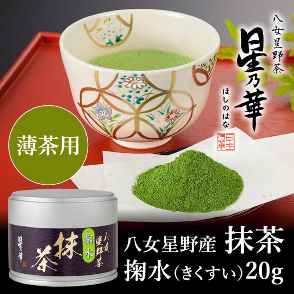 星野　抹茶 星野製茶園謹製 星野園 八女抹茶 星野抹茶「八女の華」20g袋入