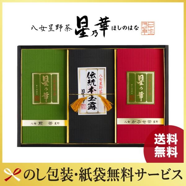 ギフト　プレゼント　八女茶　星野茶　ギフト　玉露×60g・かぶせ茶×80g・煎茶×80g　星乃悠　ほしのはるか 星乃華 ほしのはな 内祝い　法事　香典返し