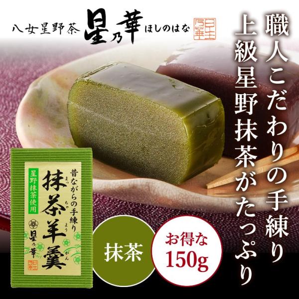 星乃華 羊羹 八女星野抹茶使用 手練り抹茶羊羹×150g ほしのはな : 八女