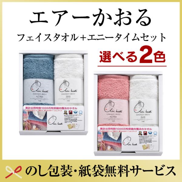 ギフト　プレゼント　即日発送 エアーかおる　ダディボーイ 　エニータイム　フェイスタオル（ホワイト）ギフト対応　2点注文で送料無料