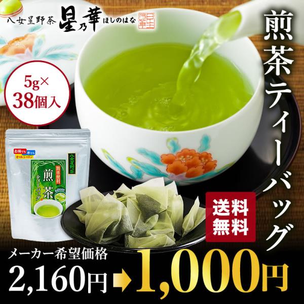 星乃華 送料無料 お茶 緑茶 日本茶 八女茶 煎茶ティーバッグ 5g 星乃華 送料無料 お茶 緑茶 日本茶 八女茶 煎茶ティーバッグ 5g