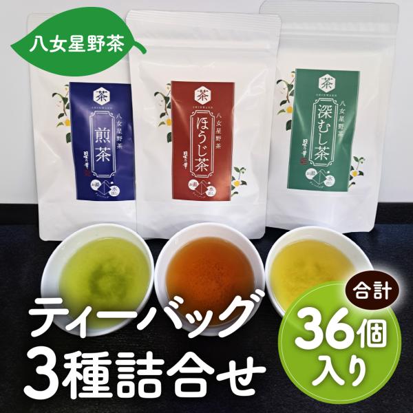 送料無料　お茶 緑茶 日本茶 八女茶　ティーバッグ詰合せ　煎茶３g×12個　深蒸し茶3g×12個　ほうじ茶3g×12個　合計36個入り