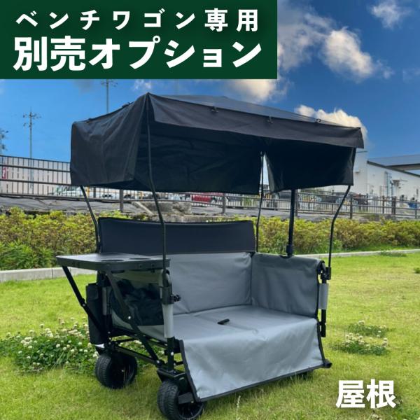 [Release date: September 16, 2025]【商品詳細】商品名:【BRICKS ベンチワゴン専用】 屋根サイズ：組立時 約60cm×112cm×70cmカラー：ブラック材質：ポリエステル、ステンレス製造国：中国ラッピ...