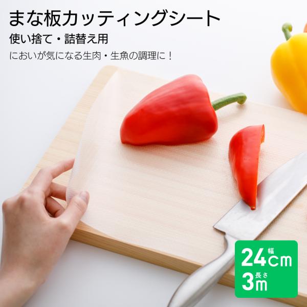 【詰替え】まな板カッティングシート 使い捨て 調理 料理 キッチン キッチン用品 詰め替え 便利グッズ 生肉 生魚 臭い 対策 アウトドア