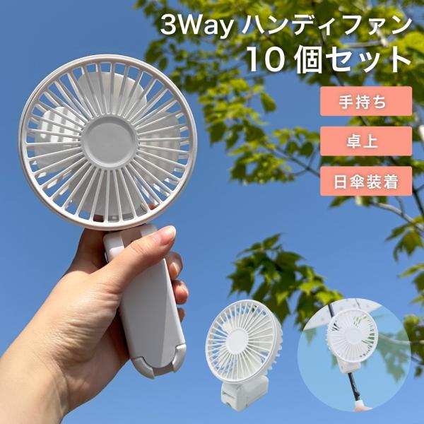 3way ハンディ扇風機 10個セット 手持ち 卓上 日傘 クリップファン 熱中症対策 手持ち扇風機 ミニ扇風機 コンパクト かわいい USB 充電式 卓上 持ち運び