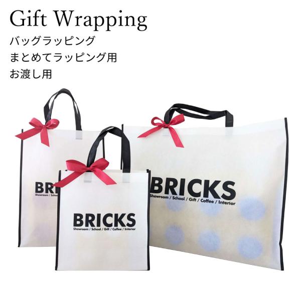ラッピング【バッグラッピング・お渡し用バッグ】