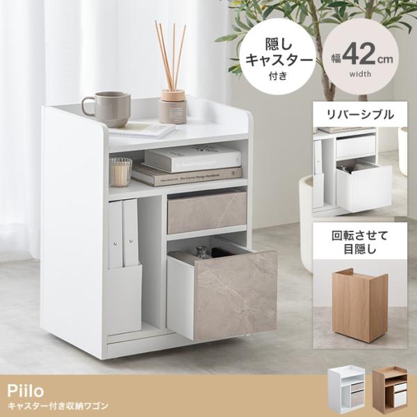 【幅42cm】Piilo キャスター付き収納ワゴン　チェスト　北海道・沖縄・離島は発送不可