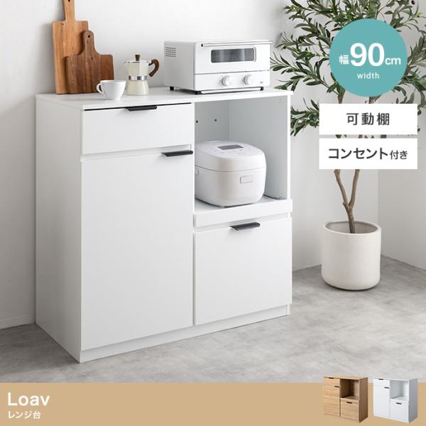 幅90cm　レンジ台　食器棚 キッチンカウンター　可動棚　コンセント付き 　スライド収納　北海道・沖縄・離島は発送不可
