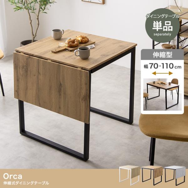Orca 伸縮式ダイニングテーブル 天板を伸縮 折り畳みテーブル　机　幅70〜110cm　奥行70cm　北海道・沖縄・離島は発送不可