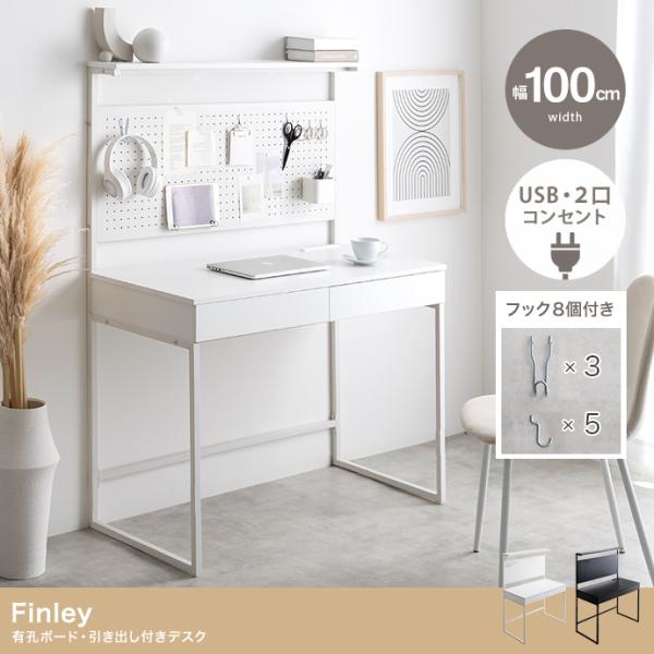 Finley 有孔ボード・引き出し付きデスク　机 USB ２口コンセント　フック８個付き　パソコンデスク　作業机　北海道・沖縄・離島は発送不可