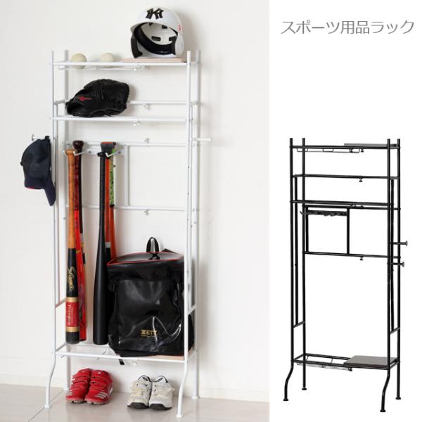 スポーツ用品ラック 野球用品　テニス用品　ゴルフ用品　釣り用品　スケートボード　玄関収納　　フック付き　北海道・沖縄・離島は発送不可