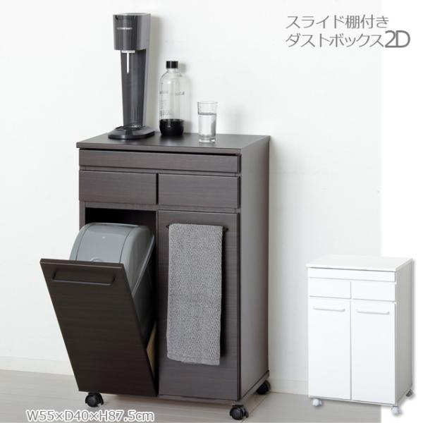 スライド棚付きダストボックス２Ｄ　ゴミ箱　カウンター　キャスター付　19Ｌふた付ペール2ヶ　北海道・沖縄・離島は発送不可
