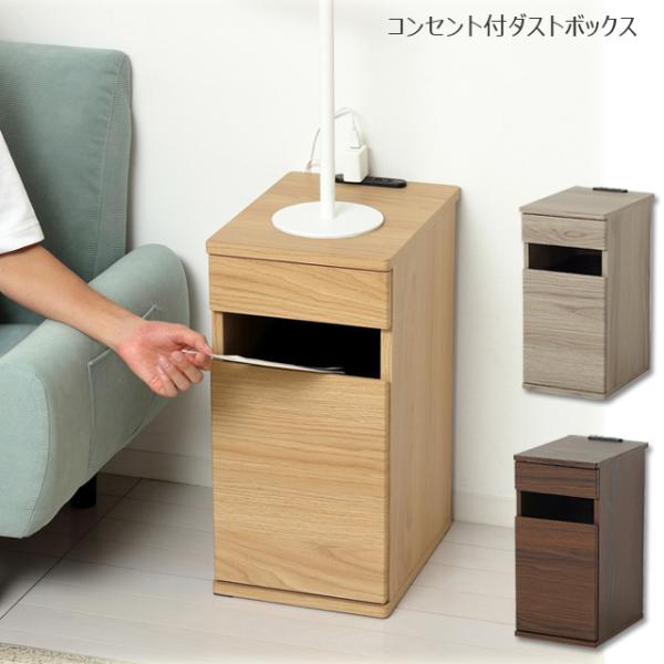 コンセント付　ダストボックス　ゴミ箱を外して雑誌や小物を収納可　北海道・沖縄・離島は発送不可