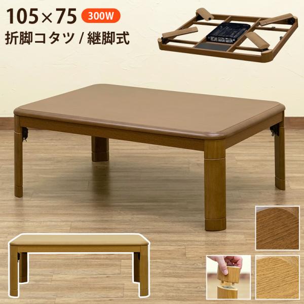 折れ脚コタツ　継脚式　105×75　ブラウン こたつ 折れ脚コタツ 継脚式 105x75 ブラウン ナチュラル
