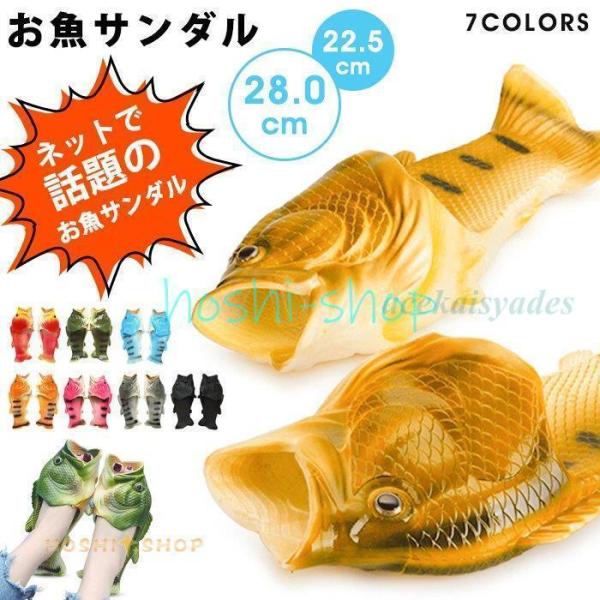 魚サンダル 魚サン ギョサン 釣り リアル PVC シャワーサンダル ビーチサンダル 魚 メンズ レディース さかな ペタンコ フラット おもしろ