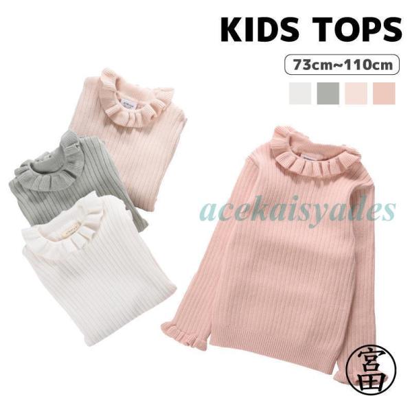 セーター ベビー服 赤ちゃん キッズ 子供服 女の子 ニット プルオーバー 長袖 リブ編み 縦 襟フリル 袖フリル 単色 かわいい おしゃれ お出かけ