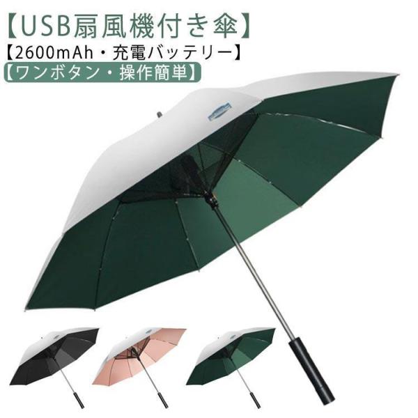 USB充電 折り畳み 雨傘 日傘 ファン付日傘 送風傘 扇風機傘 扇風機付き日傘 日傘 扇風機付き 充電式 ファンブレラ 傘 充電 扇風機付 ゴルフ