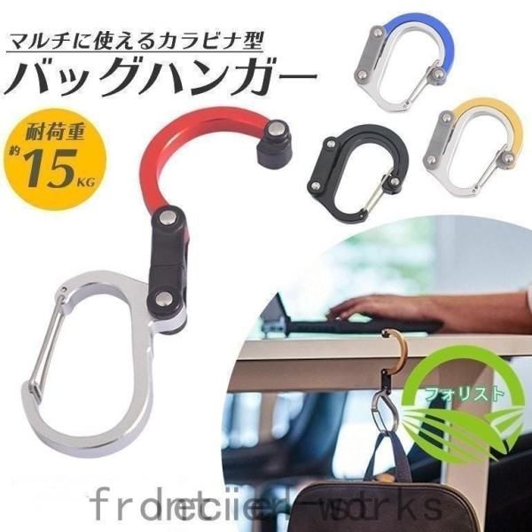 バッグハンガー バッグフック バッグホルダー バッグクリップ カバン掛け 荷物掛け カラビナ ホルダー クリップ 多機能 シンプル 収納 テーブル