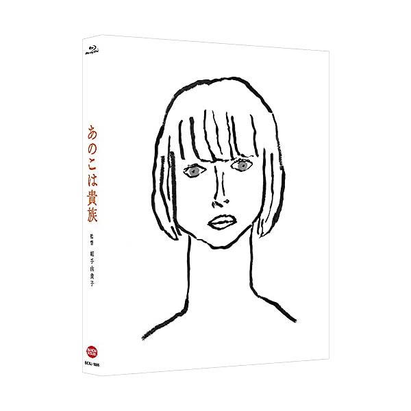 あのこは貴族 (特装限定版) [Blu-ray]