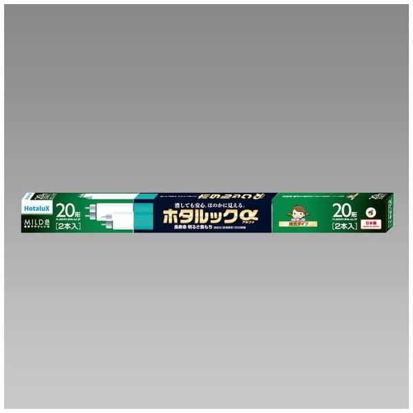 ホタルクス ホタルックα 直管 20形+20形パック品 自然でやさしい光 MILD色(昼白色) 定格寿命10000時間 残光・3波長形蛍光ランプ