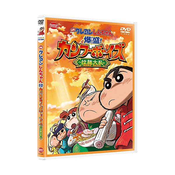 映画クレヨンしんちゃん 爆盛! カンフーボーイズ~拉麺大乱~ [DVD]