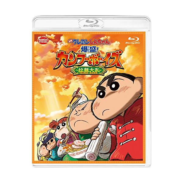 映画 クレヨンしんちゃん 爆盛! カンフーボーイズ~拉麺大乱~ [Blu-ray]