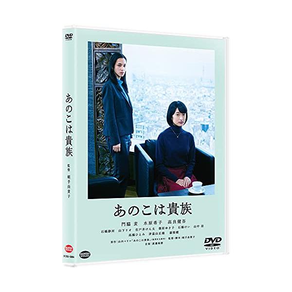 あのこは貴族 [DVD]
