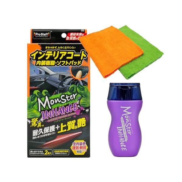 プロスタッフ(Prostaff) 洗車用品 車内 コーティング剤 モンスター インハンス ダッシュボード ドアパネル 車内インテリア 手アカ ホ