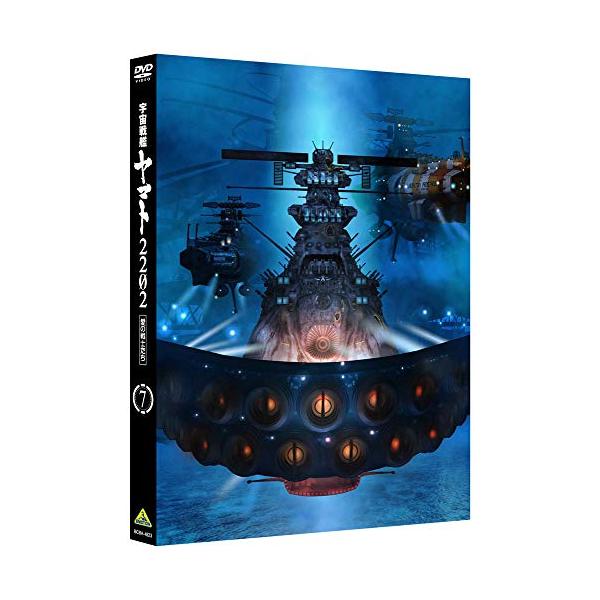 宇宙戦艦ヤマト2202 愛の戦士たち 7 [DVD]