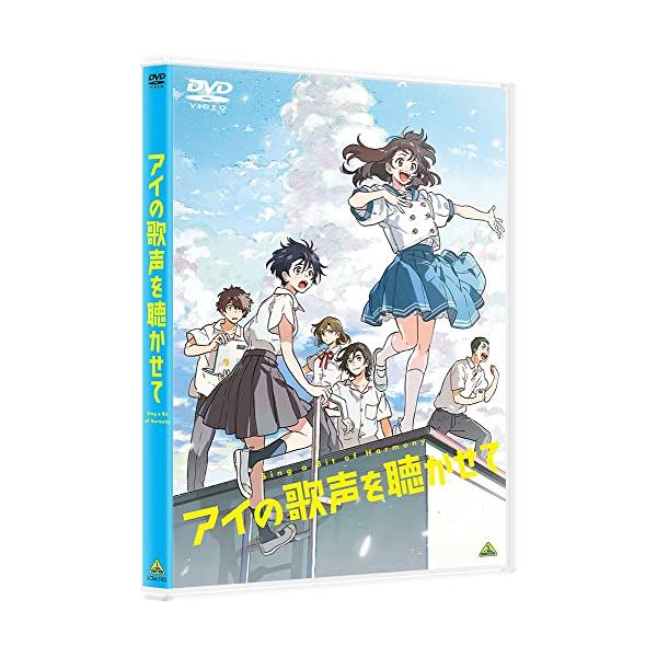 アイの歌声を聴かせて(DVD)
