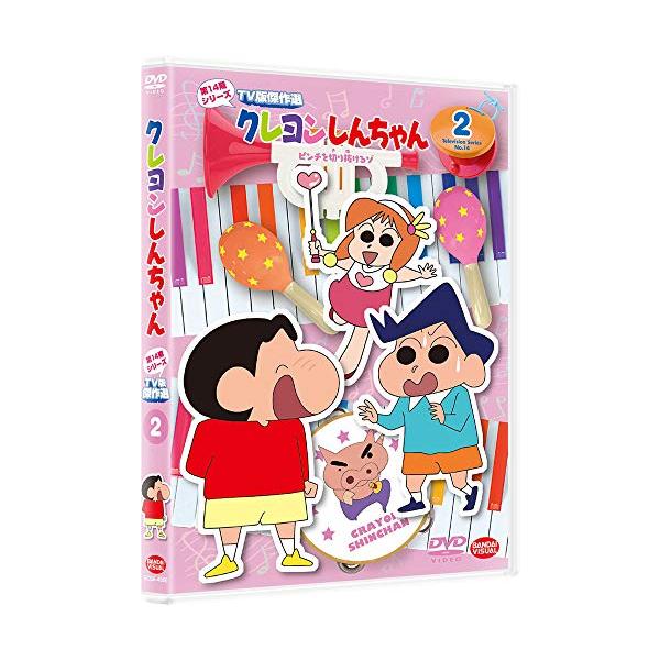 クレヨンしんちゃんＴＶ版傑作選 第14期シリーズ 2 ピンチを切り抜けるゾ [DVD]