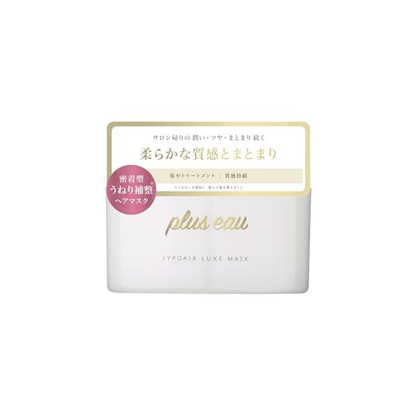 plus eau プリュスオー リポアリュクスマスク 180g ホワイトフローラル＆ペアーの香り ヘアマスク うねり 広がり