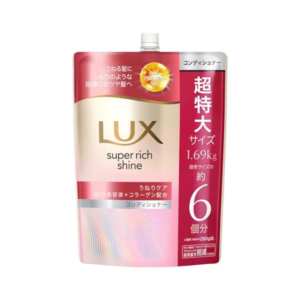 ユニリーバ (ラックス) スーパーリッチシャイン ストレートビューティー コンディショナー 詰め替え 大容量 1690g
