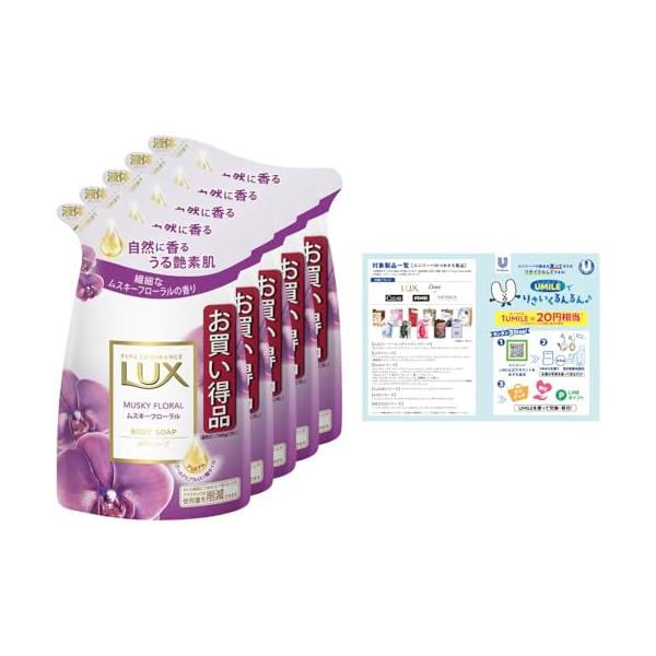 LUX(ラックス) ボディソープ ムスキーフローラル 詰替え用 300g×5個 リーフレット付きき ボディーソープ 繊細なムスキーフローラルの香