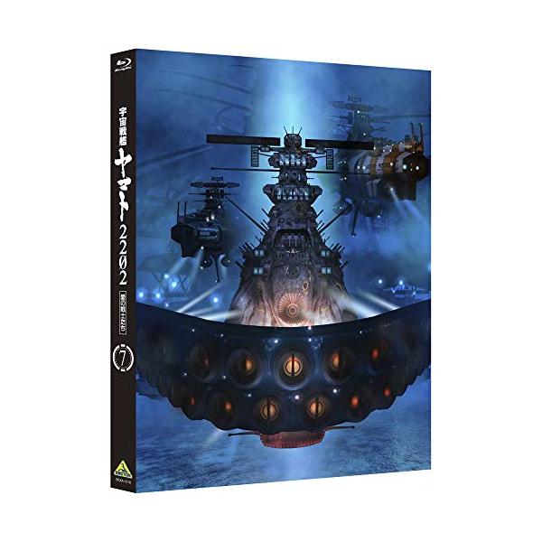 宇宙戦艦ヤマト2202 愛の戦士たち 7 [Blu-ray]